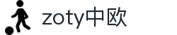 zoty中欧·(中国有限公司)官方网站